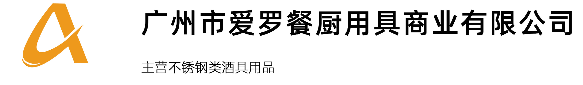 广州市爱罗餐厨用具商业有限公司